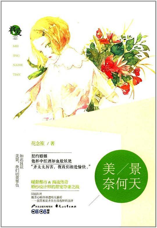 美景奈何天