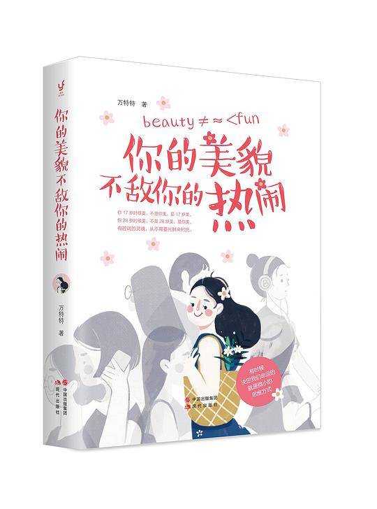 你的美貌不敌你的热闹