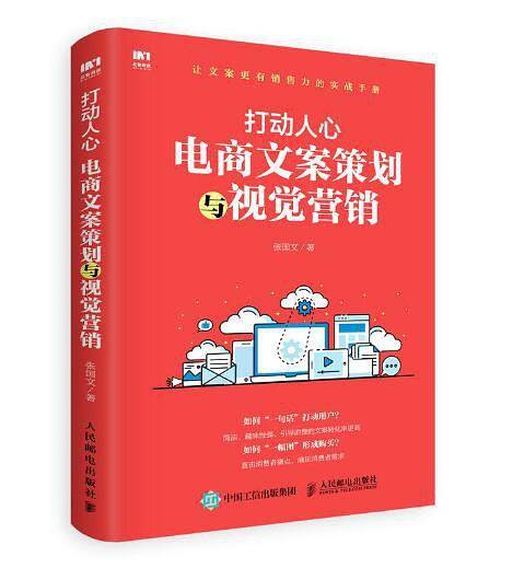 打动人心：电商文案策划与视觉营销