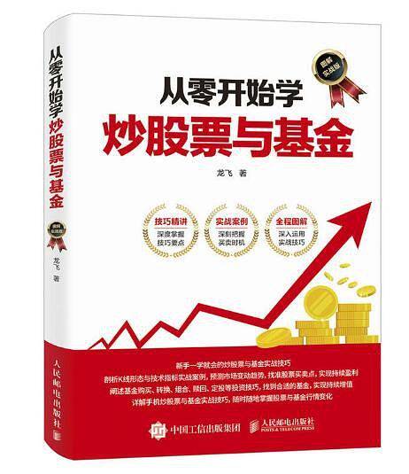 从零开始学炒股票与基金（图解实战版）