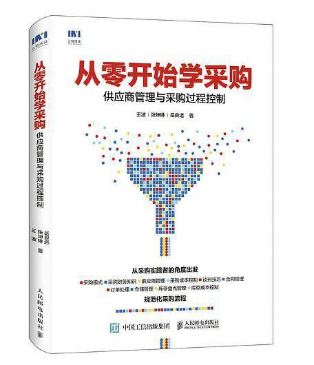 从零开始学采购：供应商管理与采购过程控制