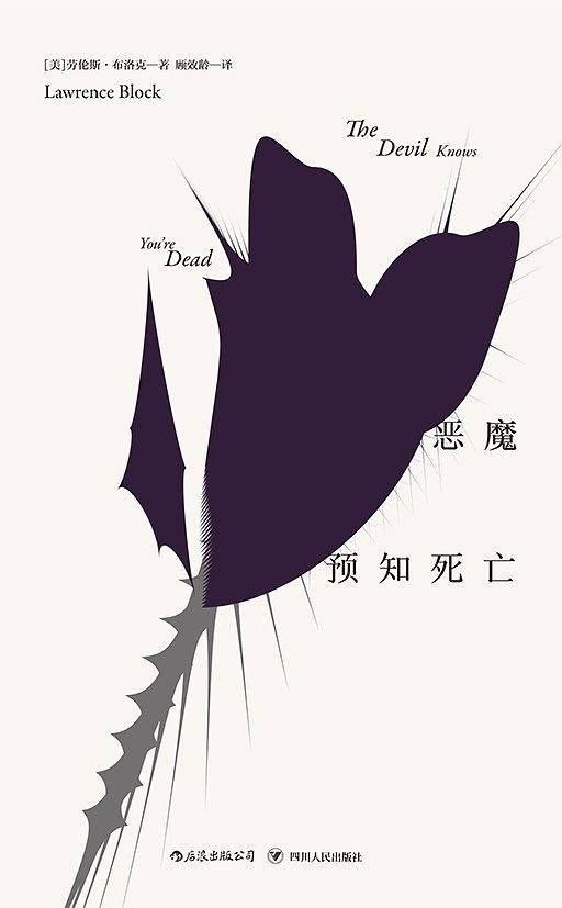 马修·斯卡德系列：恶魔预知死亡