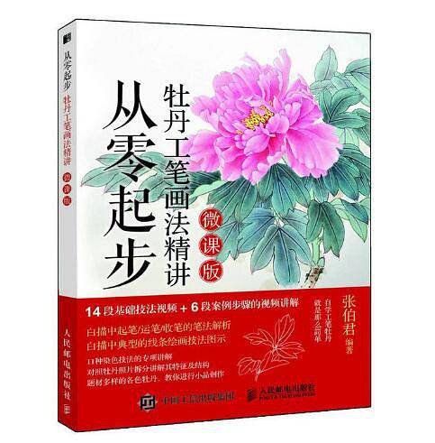 从零起步 牡丹工笔画法精讲
