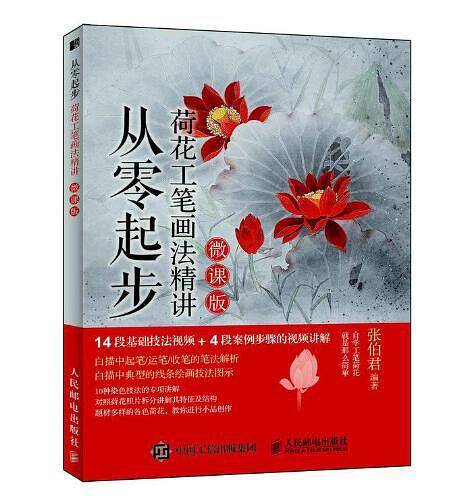 从零起步：荷花工笔画法精讲（微课版）