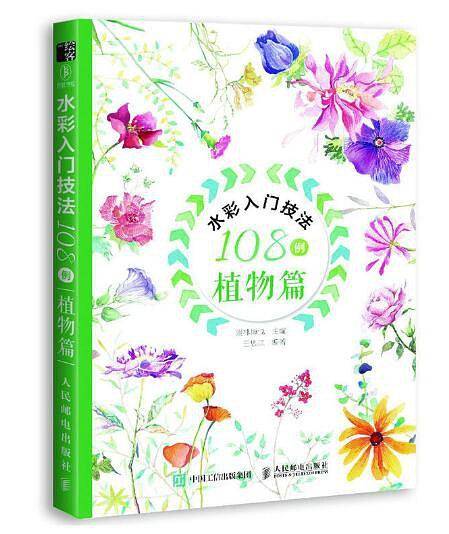 水彩入门技法108例：植物篇