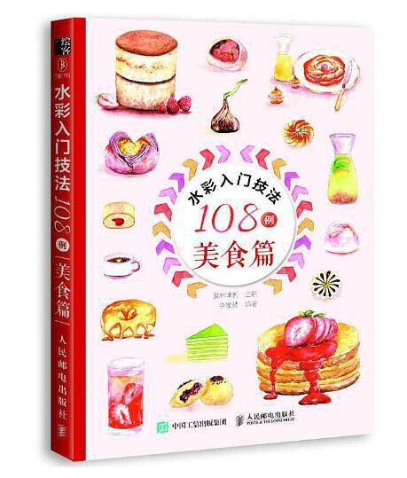 水彩入门技法108例：美食篇