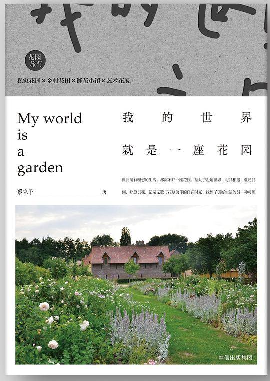 我的世界就是一座花园