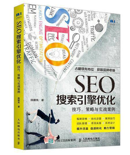 SEO搜索引擎优化 技巧 策略与实战案例