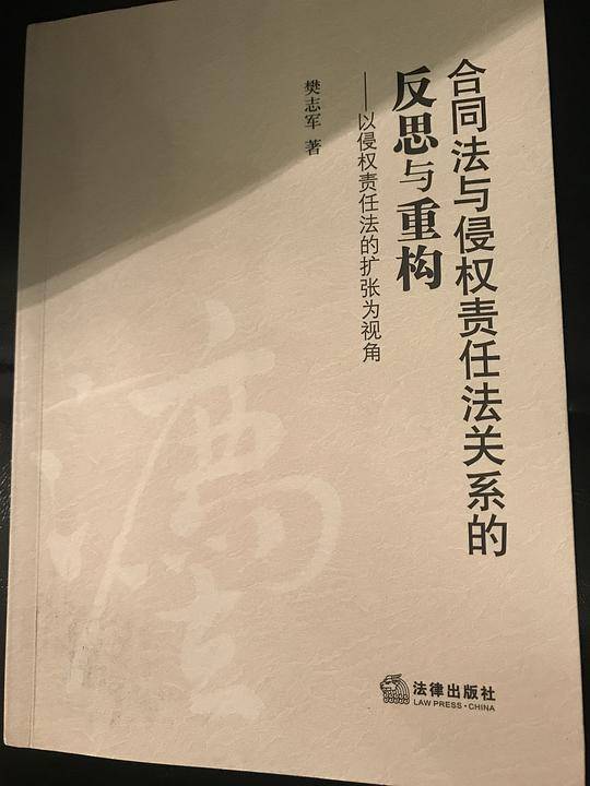 合同法与侵权责任法关系的反思与重构