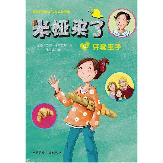 米娅来了：牙套王子
