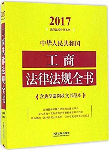 中华人民共和国工商法律法规全书