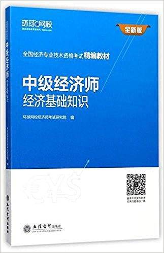 中级经济师经济基础知识