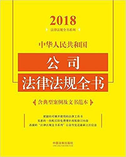 中华人民共和国公司法律法规全书