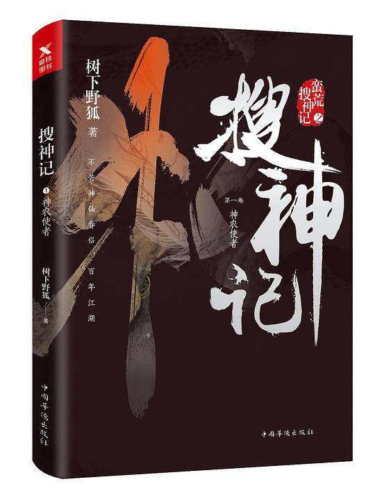 搜神记1：神农使者