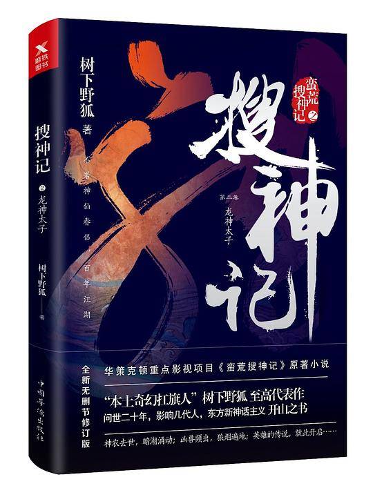 搜神记2：龙神太子