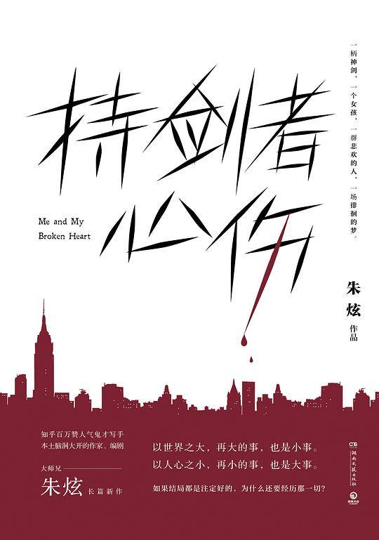持剑者心伤