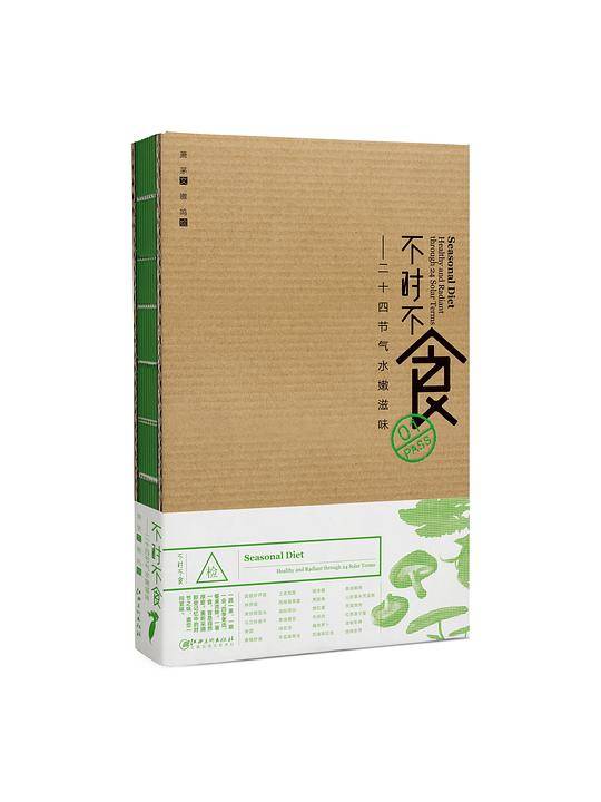 不时不食：二十四节气水嫩滋味