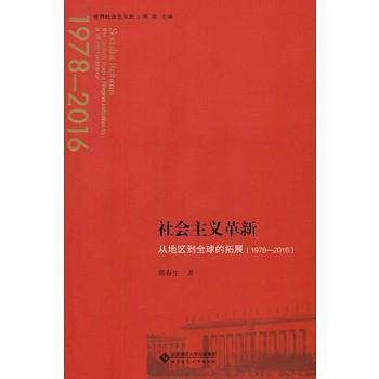 社会主义革新:从地区到全球的拓展（1978-2016）