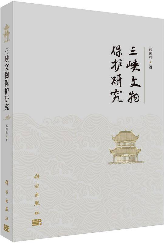 三峡文物保护研究