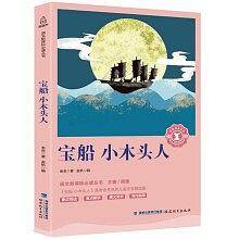 中小学生语文课外阅读奇遇经典文库-宝船小木头人