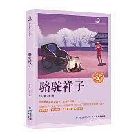 骆驼祥子