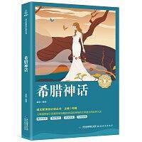 中小学生语文课外阅读奇遇经典文库-希腊神话
