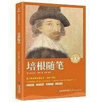 中小学生语文课外阅读奇遇经典文库-培根随笔