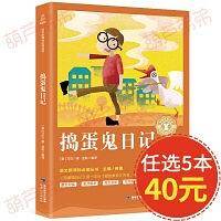 中小学生语文课外阅读奇遇经典文库-捣蛋鬼日记