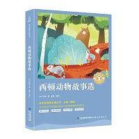 中小学生语文课外阅读奇遇经典文库-西顿动物故事选