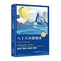 中小学生语文课外阅读奇遇经典文库-八十天环游地球