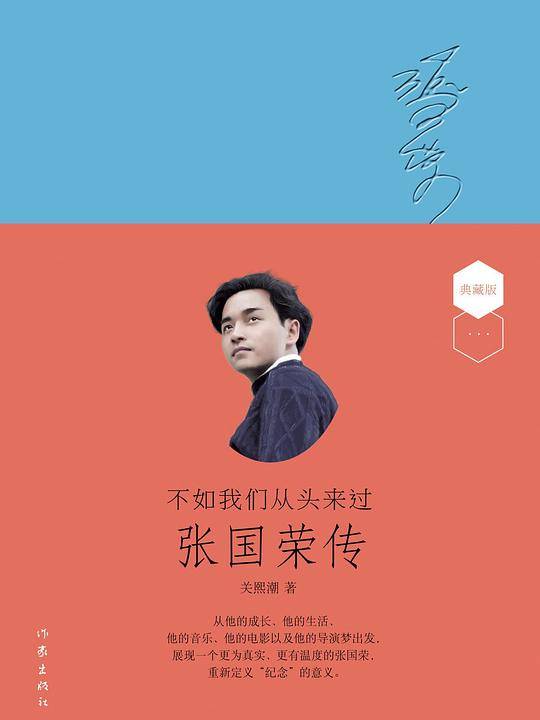 不如我们从头来过：张国荣传