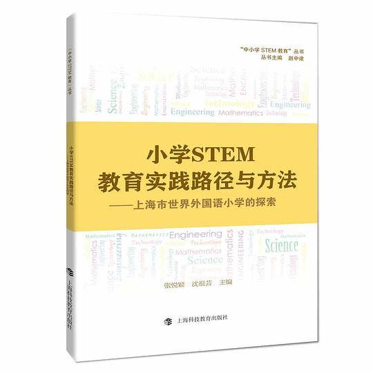 小学STEM教育实践路径与方法