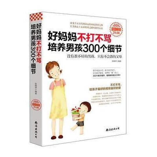 好妈妈不打不骂培养男孩300个细节