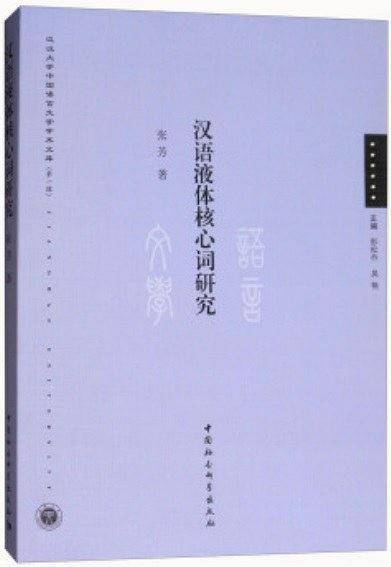汉语液体核心词研究