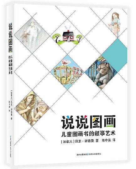 说说图画：儿童图画书的叙事艺术