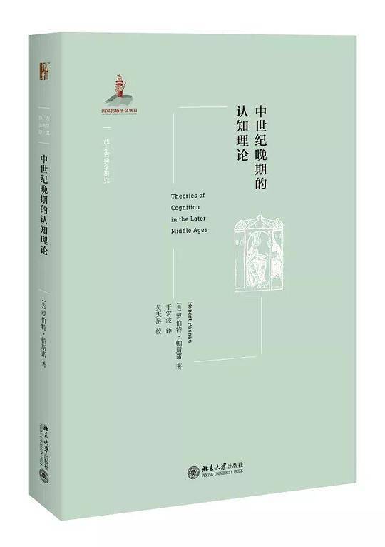 中世纪晚期的认知理论