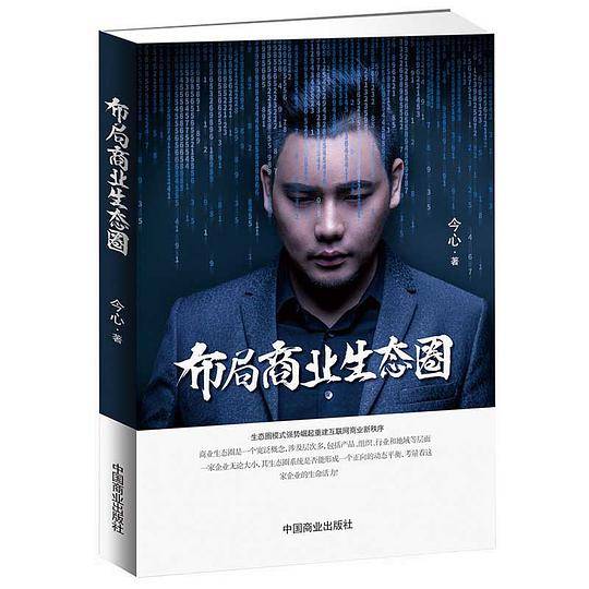 布局商业生态圈