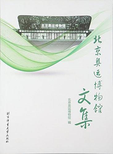 北京奥运博物馆文集