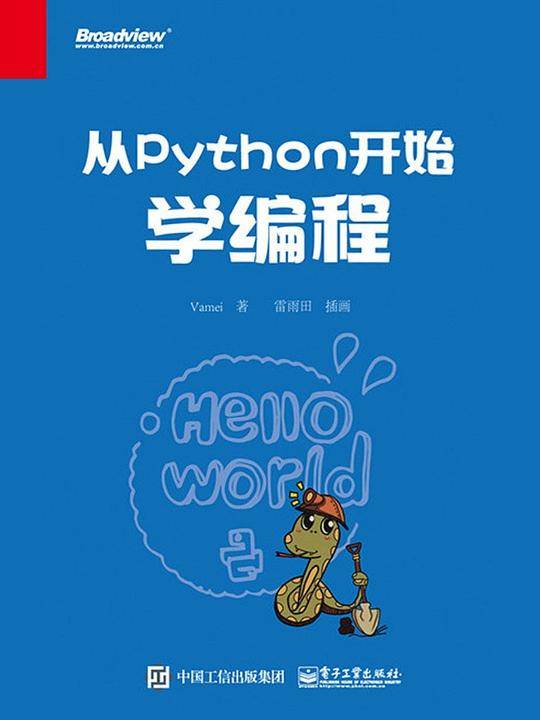 从Python开始学编程