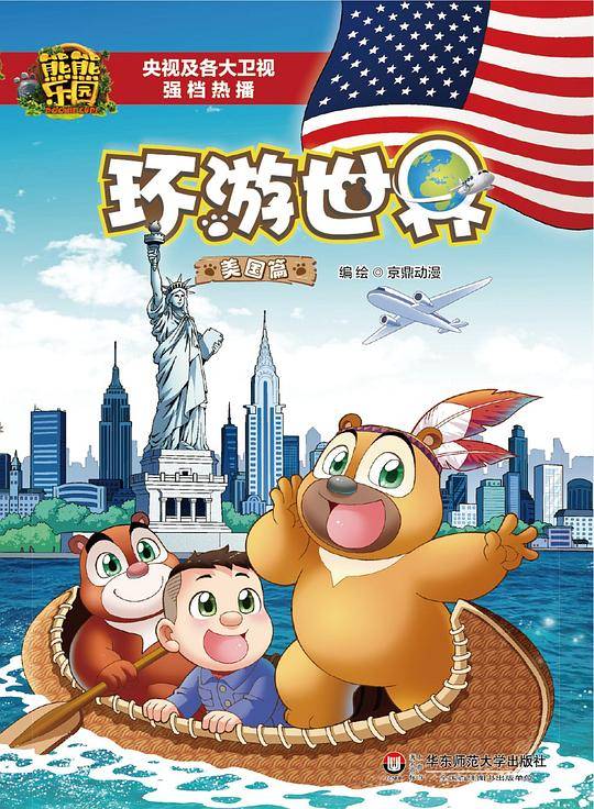 熊熊乐园环游世界 美国篇