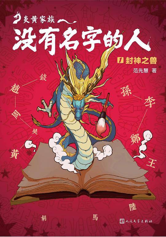 炎黄家族：没有名字的人1