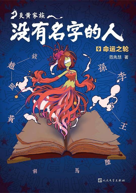 炎黄家族：没有名字的人4