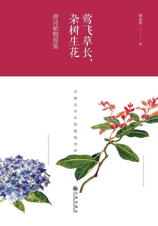 莺飞草长，杂树生花：唐诗植物图鉴