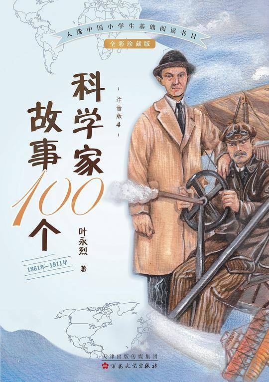 科学家故事100个（4）：1861年-1911年[注音版]