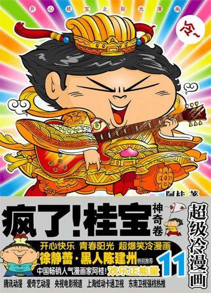 疯了！桂宝11
