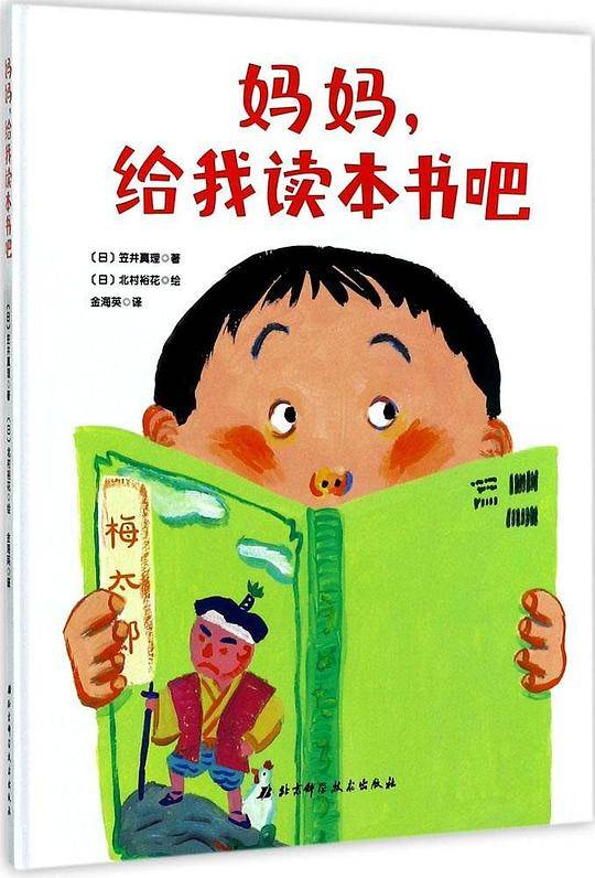 妈妈，给我读本书吧