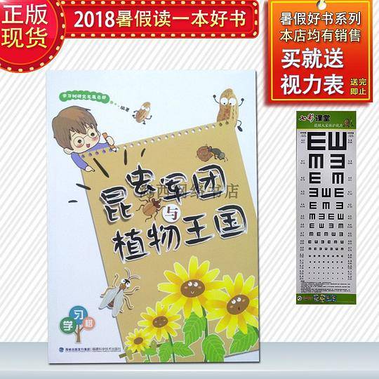 昆虫军团与植物王国