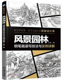 风景园林钢笔画速写技法与实例详解