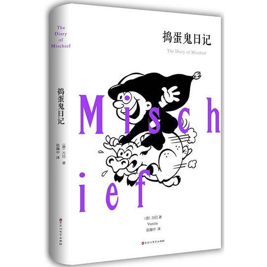 捣蛋鬼日记