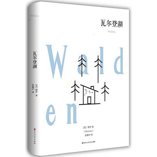 瓦尔登湖